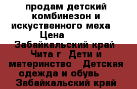 продам детский комбинезон и искуственного меха  › Цена ­ 900 - Забайкальский край, Чита г. Дети и материнство » Детская одежда и обувь   . Забайкальский край